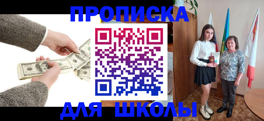 временная регистрация для школы в Алейске